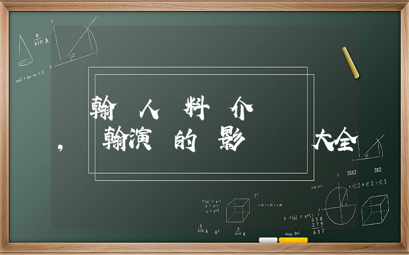 張翰個人資料簡介，張翰演過的電影電視劇大全插圖